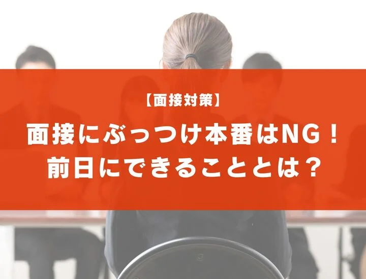 面接にぶっつけ本番で挑む！前日でもできる対策方法について解説！